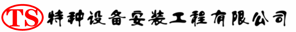 乌鲁木齐压力容器安装公司_乌鲁木齐压力管道安装_乌鲁木齐储气罐安装告知厂家